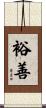裕善 Scroll