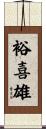 裕喜雄 Scroll