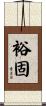 裕固 Scroll