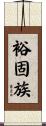 裕固族 Scroll
