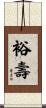 裕壽 Scroll