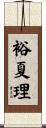 裕夏理 Scroll