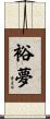 裕夢 Scroll