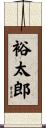 裕太郎 Scroll