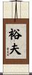 裕夫 Scroll
