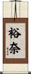 裕奈 Scroll