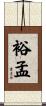 裕孟 Scroll