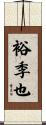 裕季也 Scroll