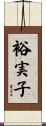 裕実子 Scroll