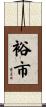裕市 Scroll
