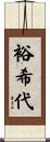 裕希代 Scroll