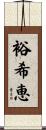 裕希恵 Scroll