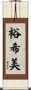 裕希美 Scroll