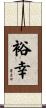 裕幸 Scroll