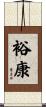 裕康 Scroll