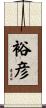 裕彦 Scroll