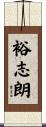 裕志朗 Scroll