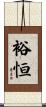 裕恒 Scroll