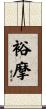 裕摩 Scroll