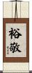 裕敬 Scroll