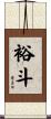裕斗 Scroll