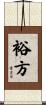 裕方 Scroll