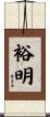 裕明 Scroll