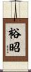 裕昭 Scroll