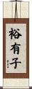 裕有子 Scroll