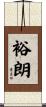 裕朗 Scroll