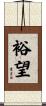 裕望 Scroll