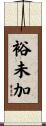 裕未加 Scroll