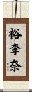 裕李奈 Scroll