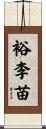 裕李苗 Scroll