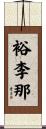 裕李那 Scroll