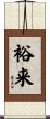 裕来 Scroll