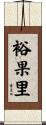 裕果里 Scroll