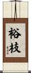 裕枝 Scroll