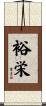 裕栄 Scroll