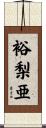 裕梨亜 Scroll