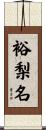 裕梨名 Scroll