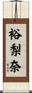 裕梨奈 Scroll
