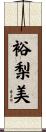 裕梨美 Scroll