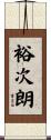 裕次朗 Scroll