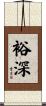 裕深 Scroll