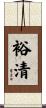 裕清 Scroll