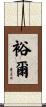 裕爾 Scroll