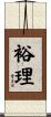 裕理 Scroll
