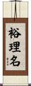 裕理名 Scroll