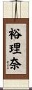 裕理奈 Scroll
